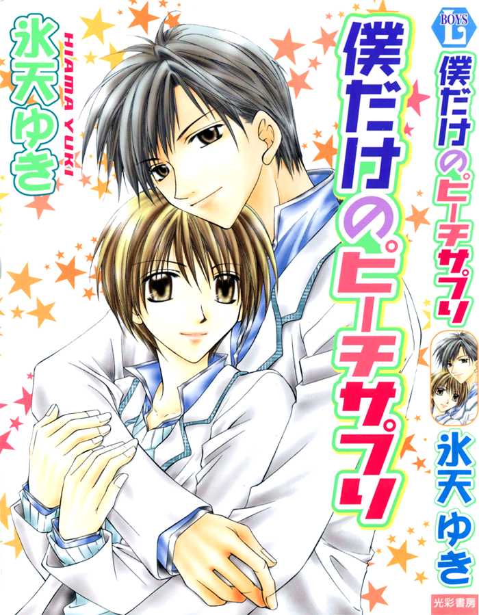 Bokudake no Peach Sapuri 1: Candid Love Proposition at MangaFox.me