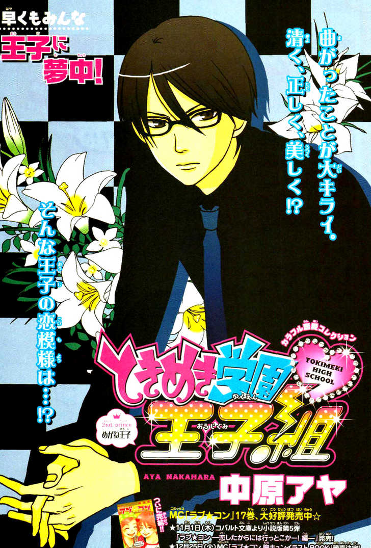 Tokimeki Gakuen Oujigumi 2: story two - megane prince at MangaFox.me